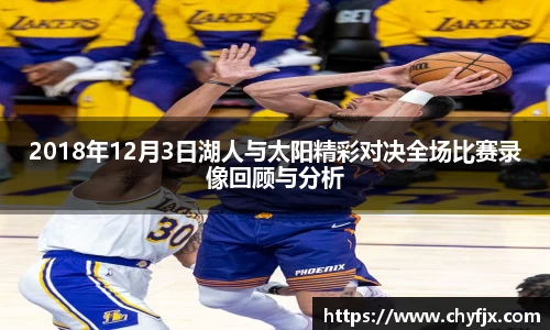 2018年12月3日湖人与太阳精彩对决全场比赛录像回顾与分析