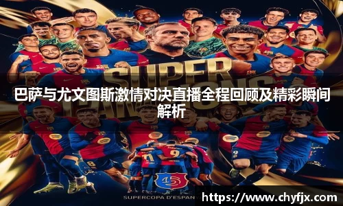 巴萨与尤文图斯激情对决直播全程回顾及精彩瞬间解析