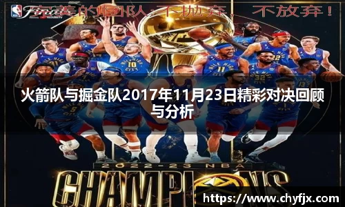火箭队与掘金队2017年11月23日精彩对决回顾与分析