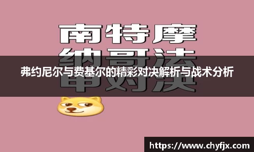 弗约尼尔与费基尔的精彩对决解析与战术分析