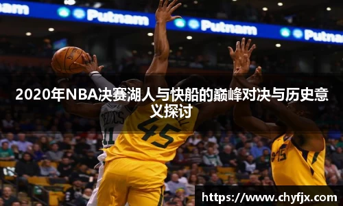 2020年NBA决赛湖人与快船的巅峰对决与历史意义探讨