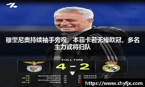 穆里尼奥持续袖手旁观，本菲卡若无缘欧冠，多名主力或将归队